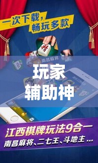 玩家辅助神器“微乐麻将开挂免费版	”分享用挂教程