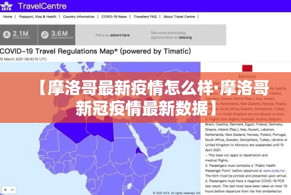 【摩洛哥最新疫情怎么样·摩洛哥新冠疫情最新数据】