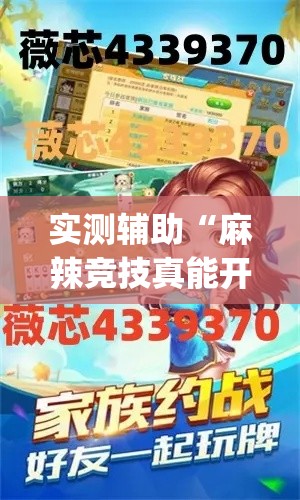 实测辅助“麻辣竞技真能开挂吗	”(透视)其实确实有挂