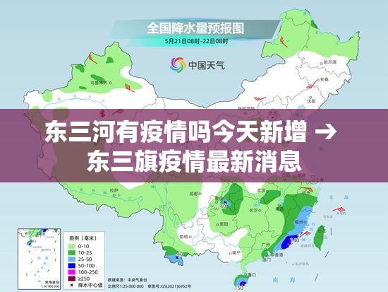 东三河有疫情吗今天新增 → 东三旗疫情最新消息