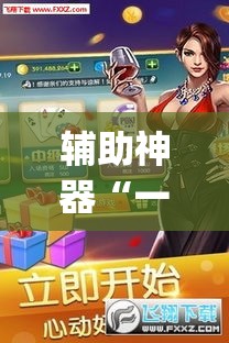 辅助神器“一起宁德游戏辅助器	”(透视)其实确实有挂