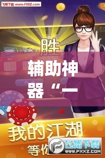 辅助神器“一起宁德游戏辅助器”(透视)其实确实有挂