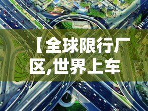 【全球限行厂区,世界上车辆限行的国家】