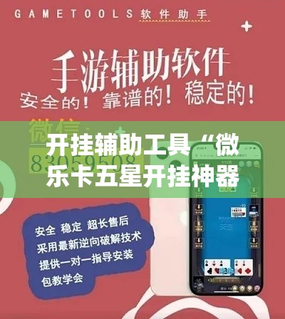 开挂辅助工具“微乐卡五星开挂神器下载”(作弊)辅助透视教程