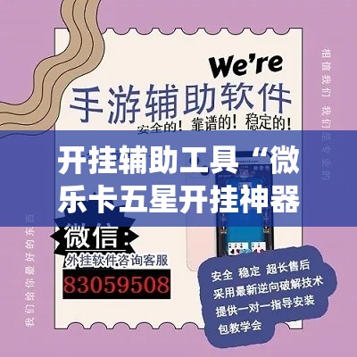 开挂辅助工具“微乐卡五星开挂神器下载	”(作弊)辅助透视教程