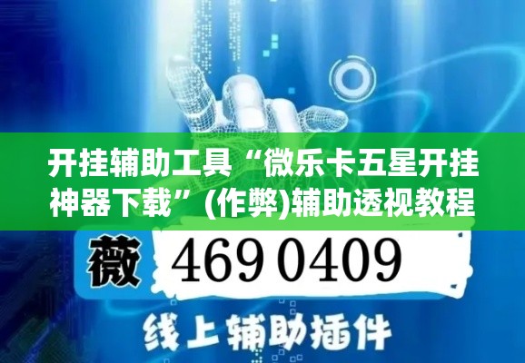 开挂辅助工具“微乐卡五星开挂神器下载”(作弊)辅助透视教程