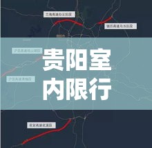 贵阳室内限行—（贵阳限行处罚规定）