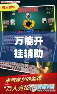 万能开挂辅助“微乐卡五星怎么样才能赢”(作弊)辅助透视教程