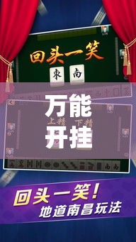 万能开挂辅助“微乐卡五星怎么样才能赢	”(作弊)辅助透视教程