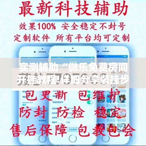 实测辅助“微乐免费房间开挂教程!详细分享装挂步骤 实测辅助“微乐免费房间开挂教程!详细分享装挂步骤