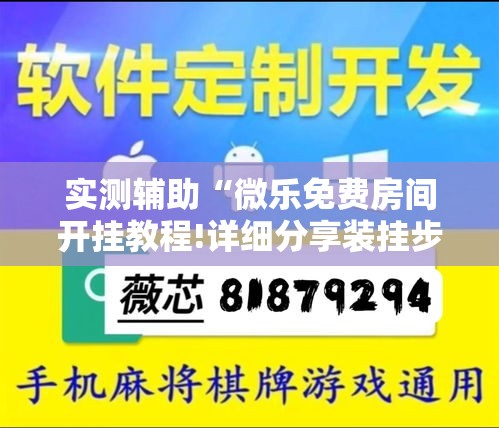实测辅助“微乐免费房间开挂教程!详细分享装挂步骤 实测辅助“微乐免费房间开挂教程!详细分享装挂步骤