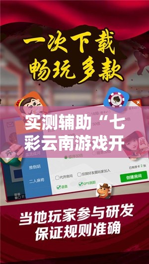 实测辅助“七彩云南游戏开挂神器	”分享用挂教程