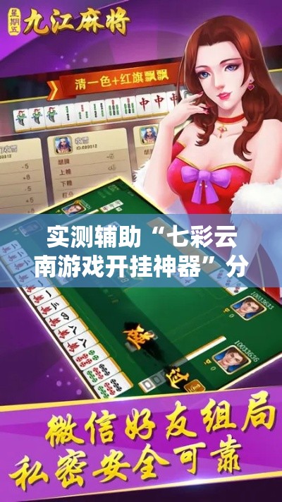 实测辅助“七彩云南游戏开挂神器”分享用挂教程