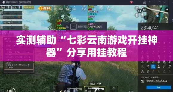 实测辅助“七彩云南游戏开挂神器	”分享用挂教程