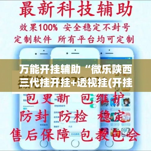 万能开挂辅助“微乐陕西三代挂开挂+透视挂(开挂)2026必备	”(作弊)辅助透视教程