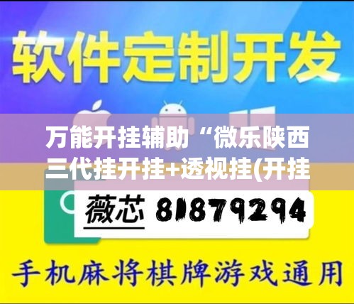 万能开挂辅助“微乐陕西三代挂开挂+透视挂(开挂)2026必备	”(作弊)辅助透视教程