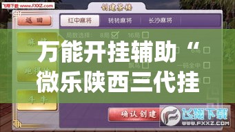 万能开挂辅助“微乐陕西三代挂开挂+透视挂(开挂)2026必备”(作弊)辅助透视教程