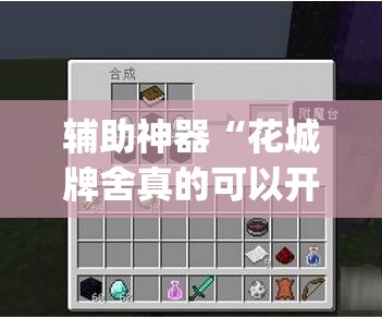 辅助神器“花城牌舍真的可以开挂吗”(透视)其实确实有挂