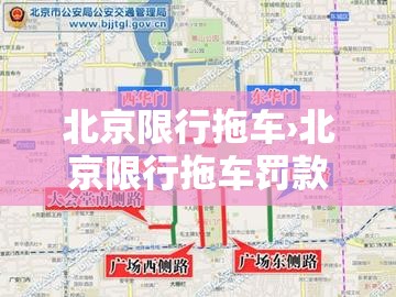 北京限行拖车›北京限行拖车罚款多少 北京限行拖车›北京限行拖车罚款多少