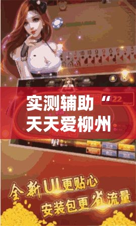 实测辅助“天天爱柳州麻将怎么赢的多	”分享用挂教程