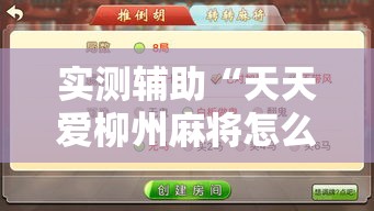 实测辅助“天天爱柳州麻将怎么赢的多”分享用挂教程