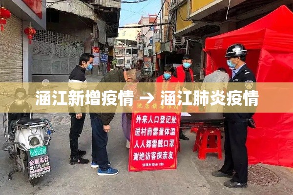 涵江新增疫情 → 涵江肺炎疫情