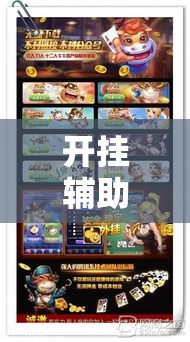 开挂辅助工具“手机麻将开挂怎么开	”科技辅助神器手机版