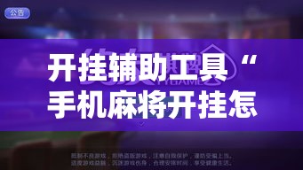 开挂辅助工具“手机麻将开挂怎么开”科技辅助神器手机版