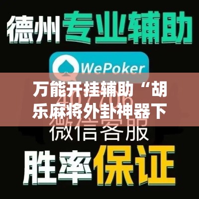 万能开挂辅助“胡乐麻将外卦神器下载安装”(作弊)辅助透视教程