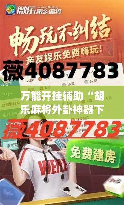 万能开挂辅助“胡乐麻将外卦神器下载安装”(作弊)辅助透视教程