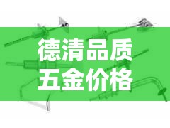 德清品质五金价格实惠吗 → 上海德清五金