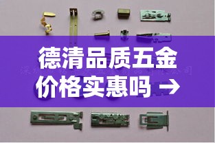 德清品质五金价格实惠吗 → 上海德清五金