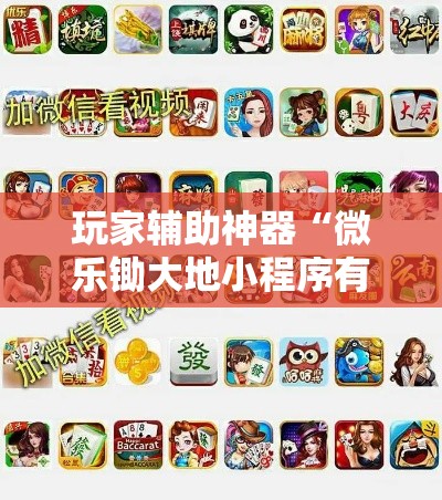 玩家辅助神器“微乐锄大地小程序有没有挂!详细分享装挂步骤