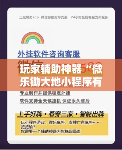 玩家辅助神器“微乐锄大地小程序有没有挂!详细分享装挂步骤