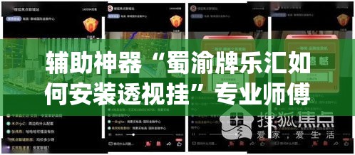 辅助神器“蜀渝牌乐汇如何安装透视挂”专业师傅带你一起了解(确实有挂