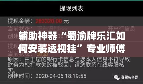 辅助神器“蜀渝牌乐汇如何安装透视挂”专业师傅带你一起了解(确实有挂