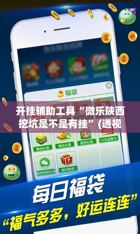 开挂辅助工具“微乐陕西挖坑是不是有挂”(透视)其实确实有挂