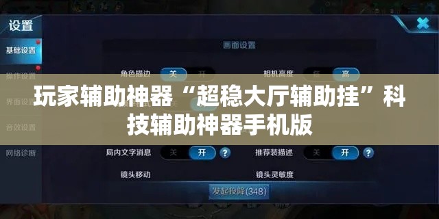 玩家辅助神器“超稳大厅辅助挂”科技辅助神器手机版