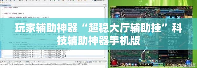 玩家辅助神器“超稳大厅辅助挂	”科技辅助神器手机版