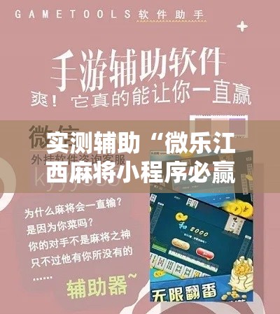 实测辅助“微乐江西麻将小程序必赢神器免费!详细分享装挂步骤