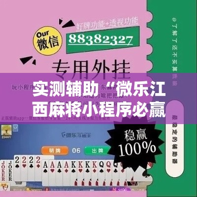 实测辅助“微乐江西麻将小程序必赢神器免费!详细分享装挂步骤