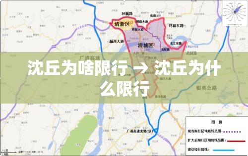 沈丘为啥限行 → 沈丘为什么限行