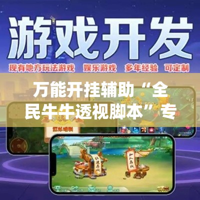 万能开挂辅助“全民牛牛透视脚本	”专业师傅带你一起了解(确实有挂