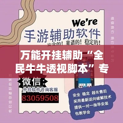 万能开挂辅助“全民牛牛透视脚本”专业师傅带你一起了解(确实有挂