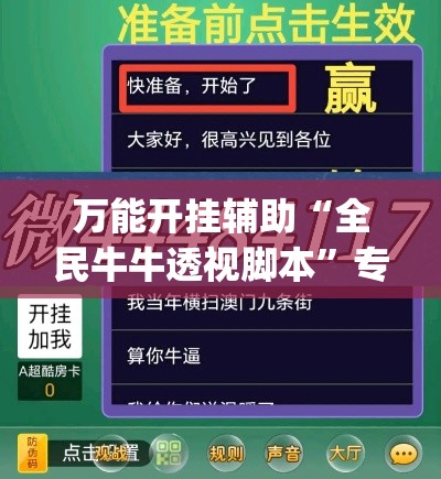 万能开挂辅助“全民牛牛透视脚本”专业师傅带你一起了解(确实有挂