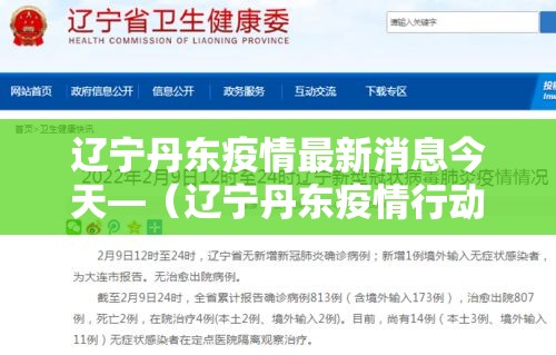 辽宁丹东疫情最新消息今天—(辽宁丹东疫情行动轨迹) 辽宁丹东疫情最新消息今天—(辽宁丹东疫情行动轨迹)