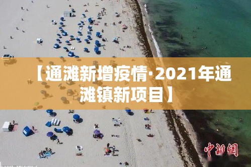 【通滩新增疫情·2021年通滩镇新项目】 【通滩新增疫情·2021年通滩镇新项目】
