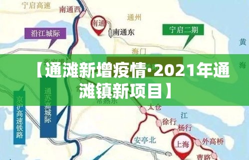 【通滩新增疫情·2021年通滩镇新项目】 【通滩新增疫情·2021年通滩镇新项目】