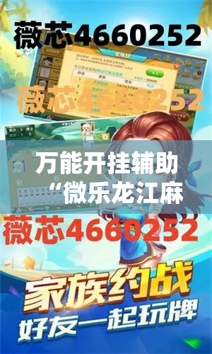 万能开挂辅助“微乐龙江麻将小程序免费挂!详细分享装挂步骤 万能开挂辅助“微乐龙江麻将小程序免费挂!详细分享装挂步骤