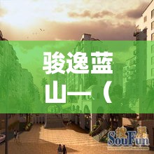 骏逸蓝山—(骏逸蓝山小区是富人区吗) 骏逸蓝山—(骏逸蓝山小区是富人区吗)